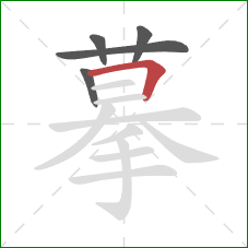 摹的笔顺第5画：横折