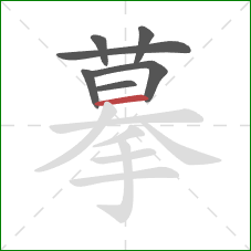 摹的笔顺第7画：横