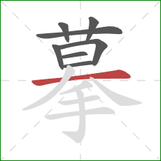 摹的笔顺第8画：横