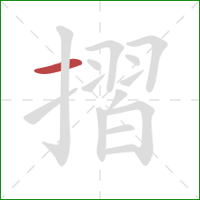 摺的笔顺第1画：横