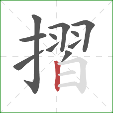 摺的笔顺第11画：竖