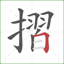 摺的笔顺第12画：横折