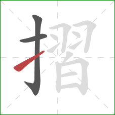 摺的笔顺第3画：提