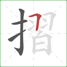 摺的笔顺第4画：横折