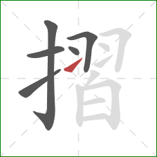 摺的笔顺第6画：提