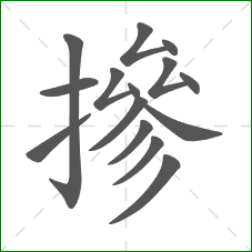 摻的笔顺 摻的笔顺