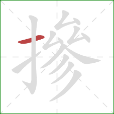 摻的笔顺第1画:横 摻的笔顺第1画:横