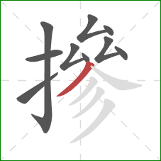 摻的笔顺第10画:撇 摻的笔顺第10画:撇