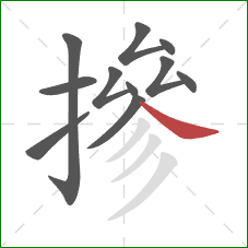 摻的笔顺第11画:捺 摻的笔顺第11画:捺