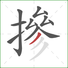 摻的笔顺第12画:撇 摻的笔顺第12画:撇