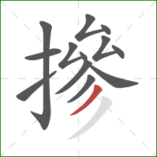 摻的笔顺第13画:撇 摻的笔顺第13画:撇