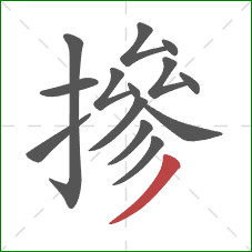 摻的笔顺第14画:撇 摻的笔顺第14画:撇