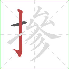 摻的笔顺第2画:竖钩 摻的笔顺第2画:竖钩