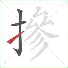 摻的笔顺第3画:提 摻的笔顺第3画:提