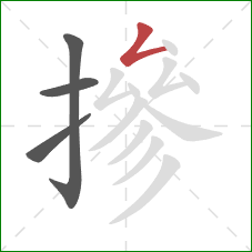 摻的笔顺第4画:撇折 摻的笔顺第4画:撇折