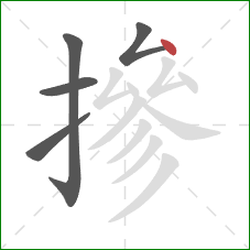 摻的笔顺第5画:点 摻的笔顺第5画:点