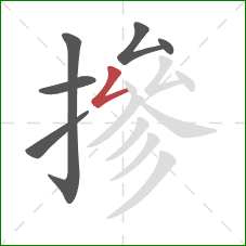 摻的笔顺第6画:撇折 摻的笔顺第6画:撇折