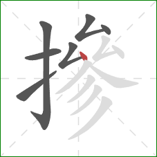 摻的笔顺第7画:点 摻的笔顺第7画:点