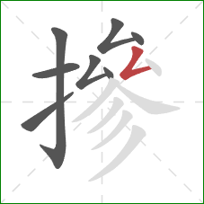 摻的笔顺第8画:撇折 摻的笔顺第8画:撇折