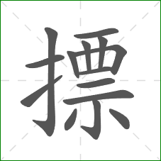 摽的笔顺