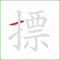 摽的笔顺第1画：横