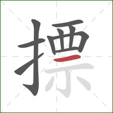 摽的笔顺第10画：横