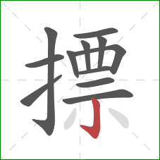 摽的笔顺第12画：竖钩