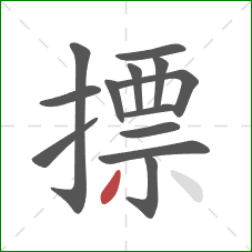 摽的笔顺第13画：撇