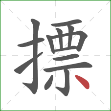 摽的笔顺第14画：点