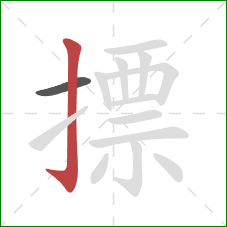 摽的笔顺第2画：竖钩