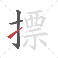 摽的笔顺第3画：提
