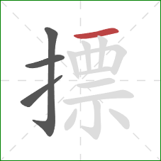 摽的笔顺第4画：横