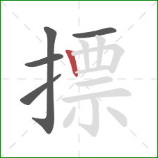 摽的笔顺第5画：竖