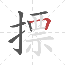 摽的笔顺第6画：横折
