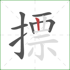摽的笔顺第7画：竖