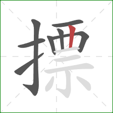 摽的笔顺第8画：竖