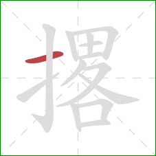 撂的笔顺第1画：横