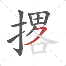 撂的笔顺第10画：横撇