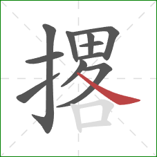 撂的笔顺第11画：捺