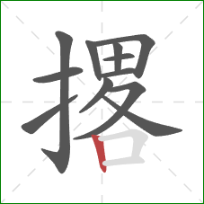 撂的笔顺第12画：竖