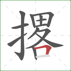 撂的笔顺第13画：横折