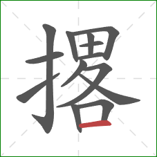 撂的笔顺第14画：横