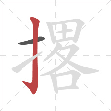 撂的笔顺第2画：竖钩