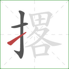 撂的笔顺第3画：提