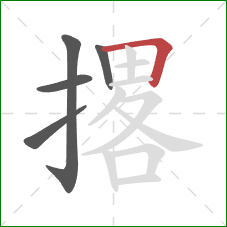 撂的笔顺第5画：横折