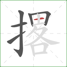 撂的笔顺第6画：横