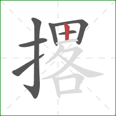 撂的笔顺第7画：竖
