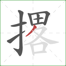 撂的笔顺第9画：撇