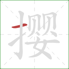 撄的笔顺第1画：横