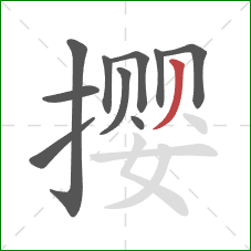 撄的笔顺第10画：撇